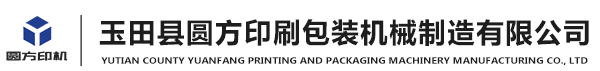 玉田縣圓方印刷包裝機械制造有限公司